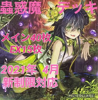 遊戯王　蟲惑魔　デッキ　メイン40枚＋EX15枚