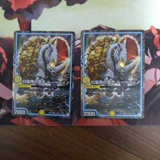 白皇角の意志 ルーベライノ