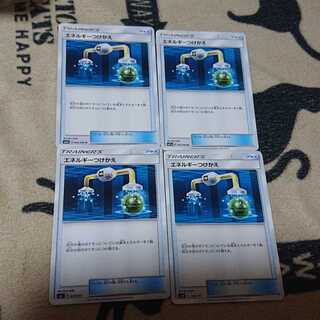 エネルギーつけかえ