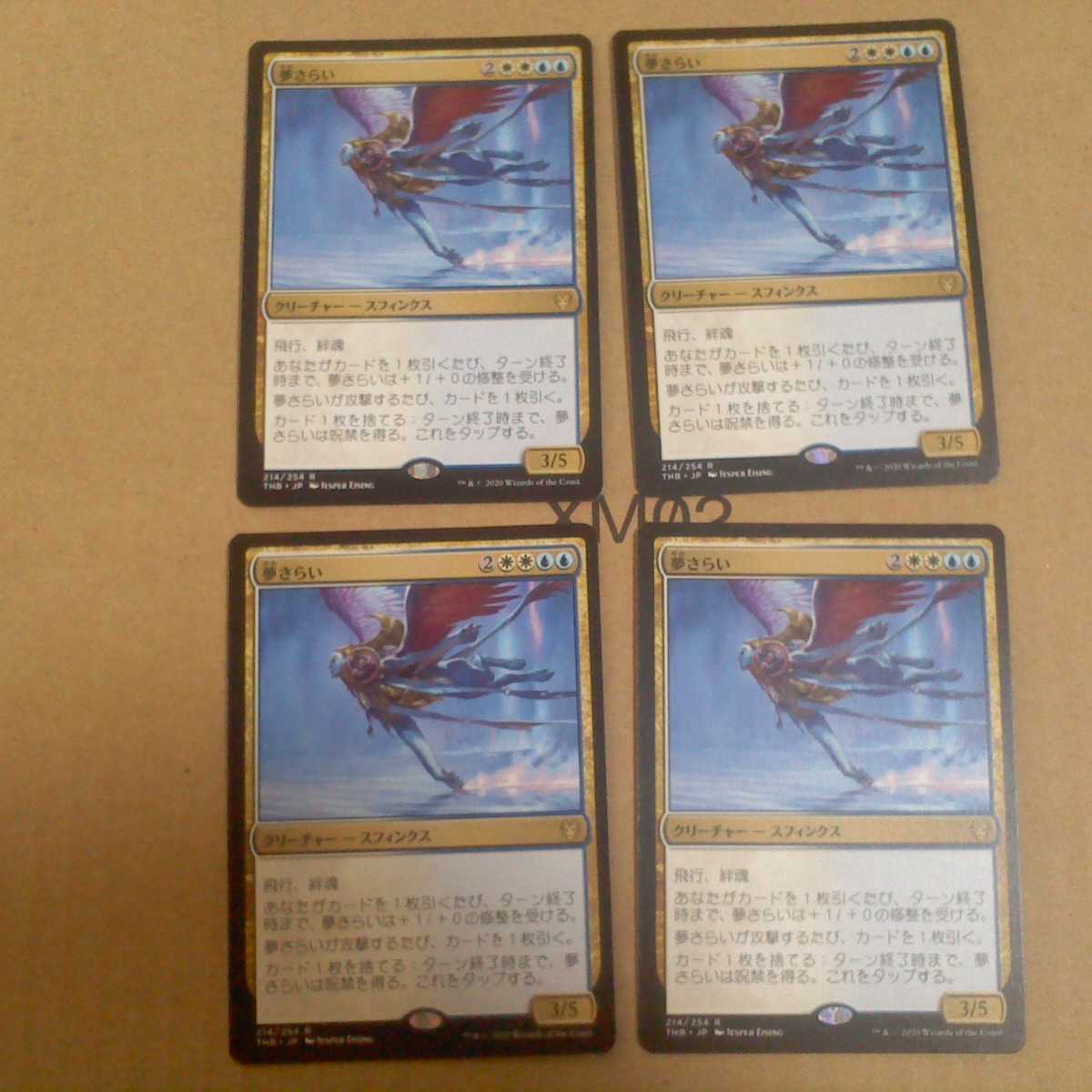 MTG 夢さらい 日本語版×4