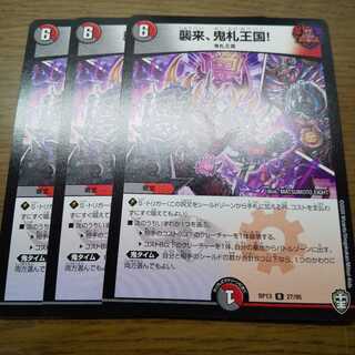 襲来、鬼札王国!