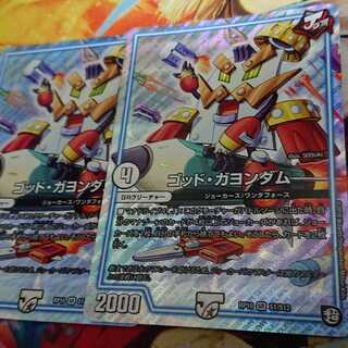 ゴッドガヨンダム 2枚