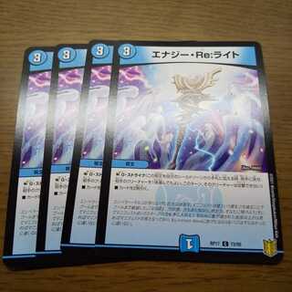 エナジー・Re:ライト