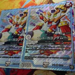 ゴッドガヨンダム 2枚