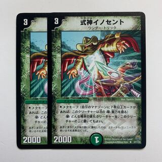 式神イノセント×2