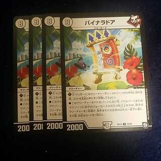 即日発送　バイナラドア　4枚セット