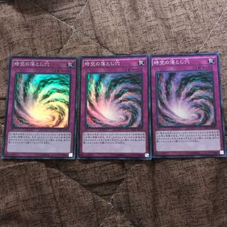 同梱可 時空の落とし穴3枚 スーパー