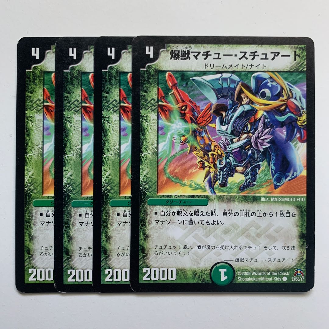 爆獣マチュー・スチュアート×4