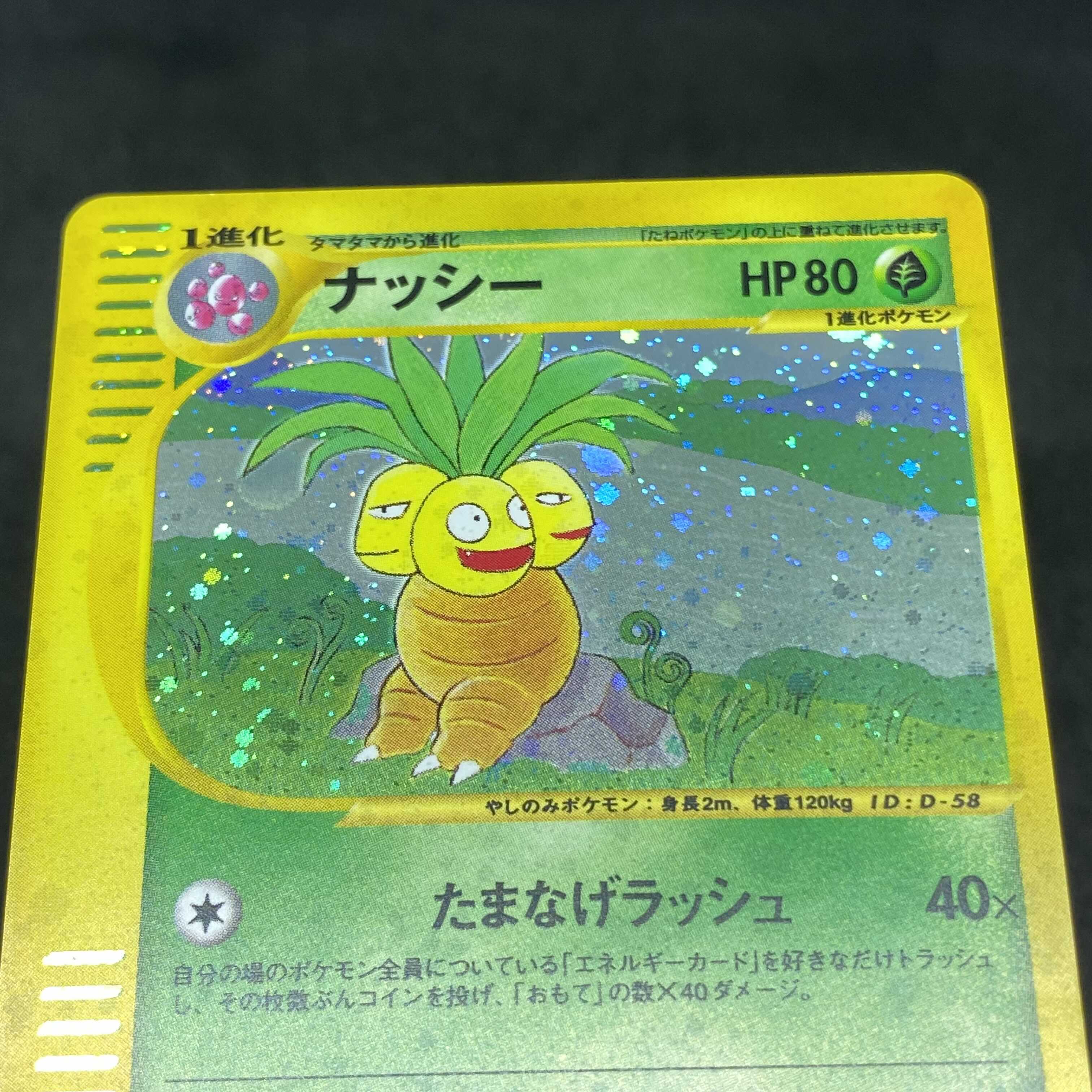 ポケモンカードe ナッシー 1st edition 美品 1枚の通販 希少商品取扱店