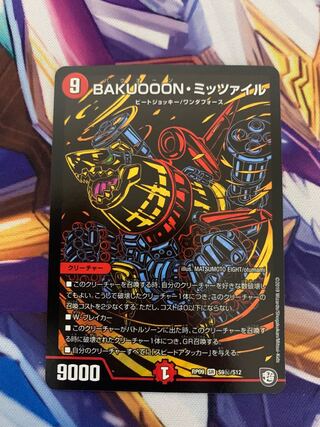 BAKUOOON・ミッツァイル　シークレット　シク