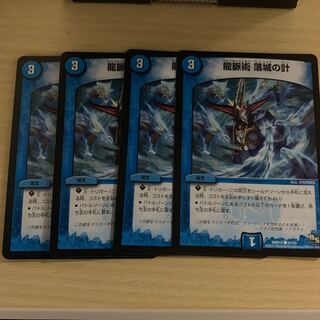 龍脈術 落城の計