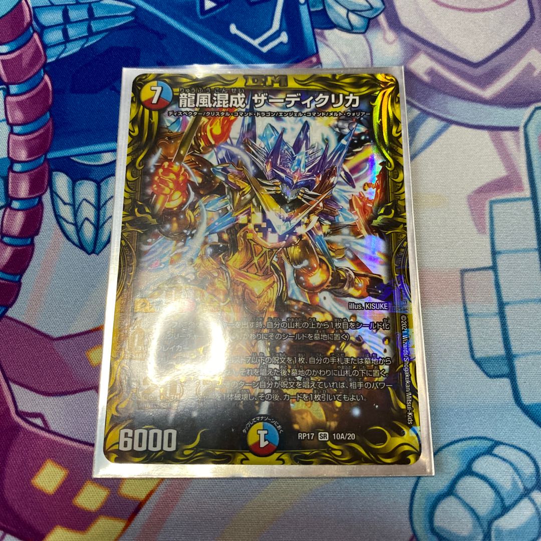 龍風混成 ザーディクリカ(20thSPレア仕様)