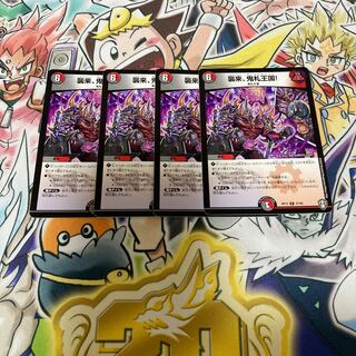 襲来、鬼札王国!  4枚セット