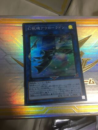 幻獣機アウローラドン スーパーレア