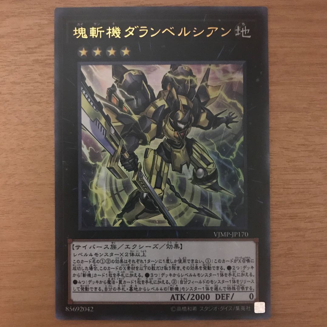 塊斬機ダランベルシアン ウルトラレア