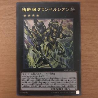 塊斬機ダランベルシアン ウルトラレア