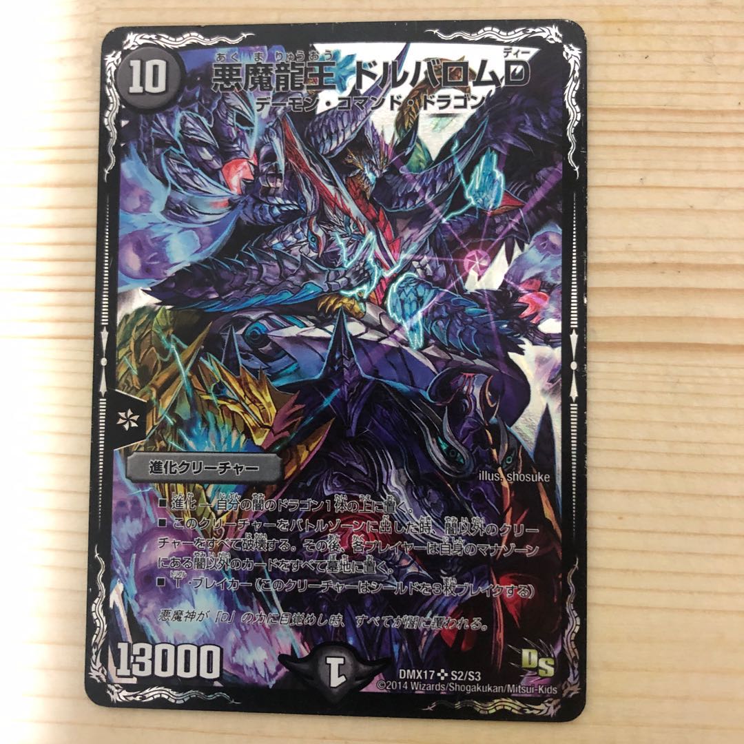 悪魔龍王 ドルバロムD SR
