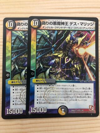 偽りの悪魔神王 デス・マリッジ