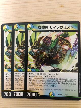 怒流牙 サイゾウミスト