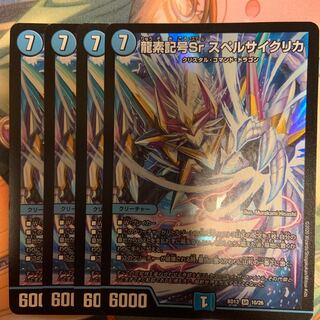 龍素記号Sr スペルサイクリカ4枚セット