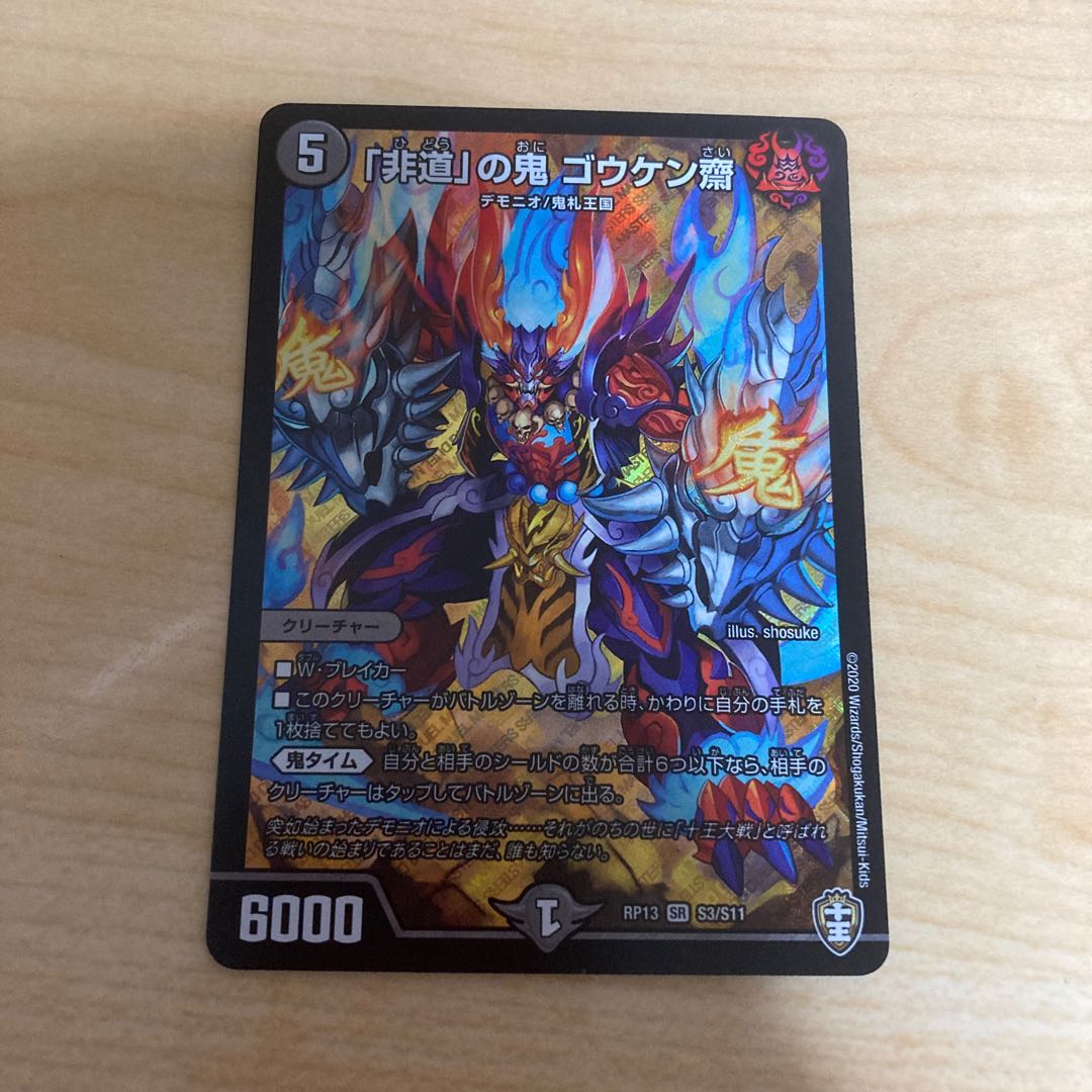 「非道」の鬼 ゴウケン齋