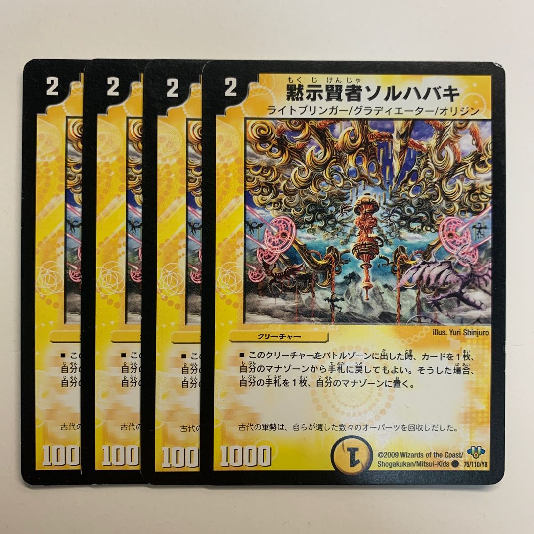 黙示賢者ソルハバキ×4