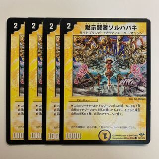 黙示賢者ソルハバキ×4