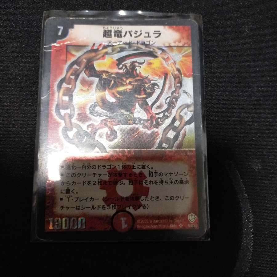 超竜バジュラ SR