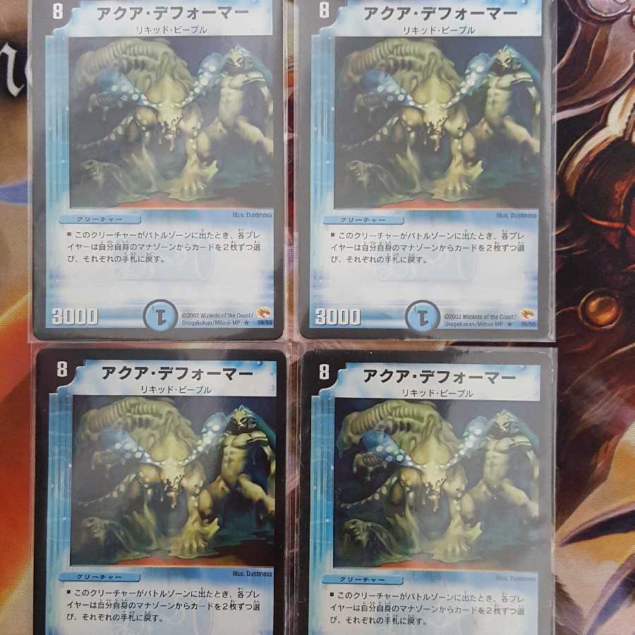 アクア・デフォーマー 4枚