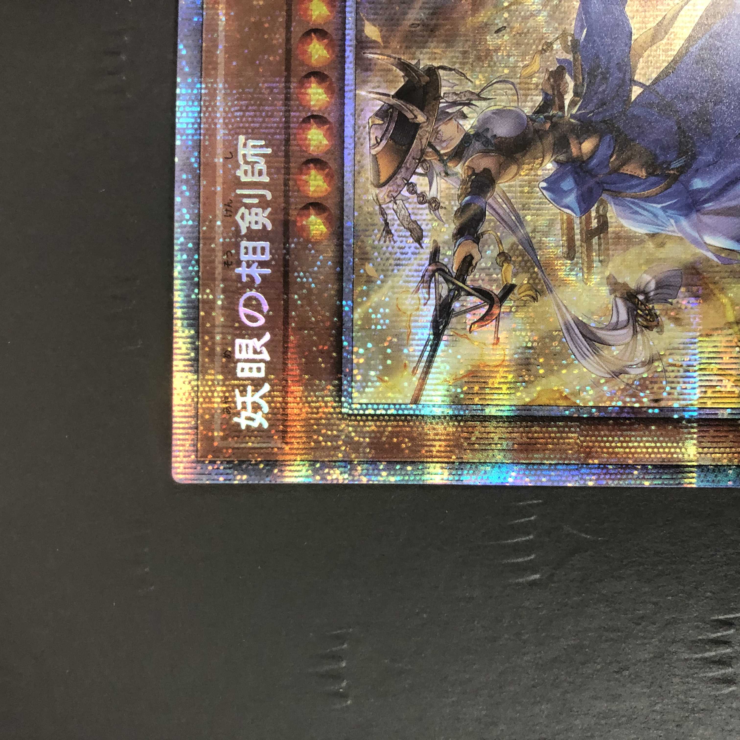 遊戯王 妖眼の相剣師 プリズマティックシークレット