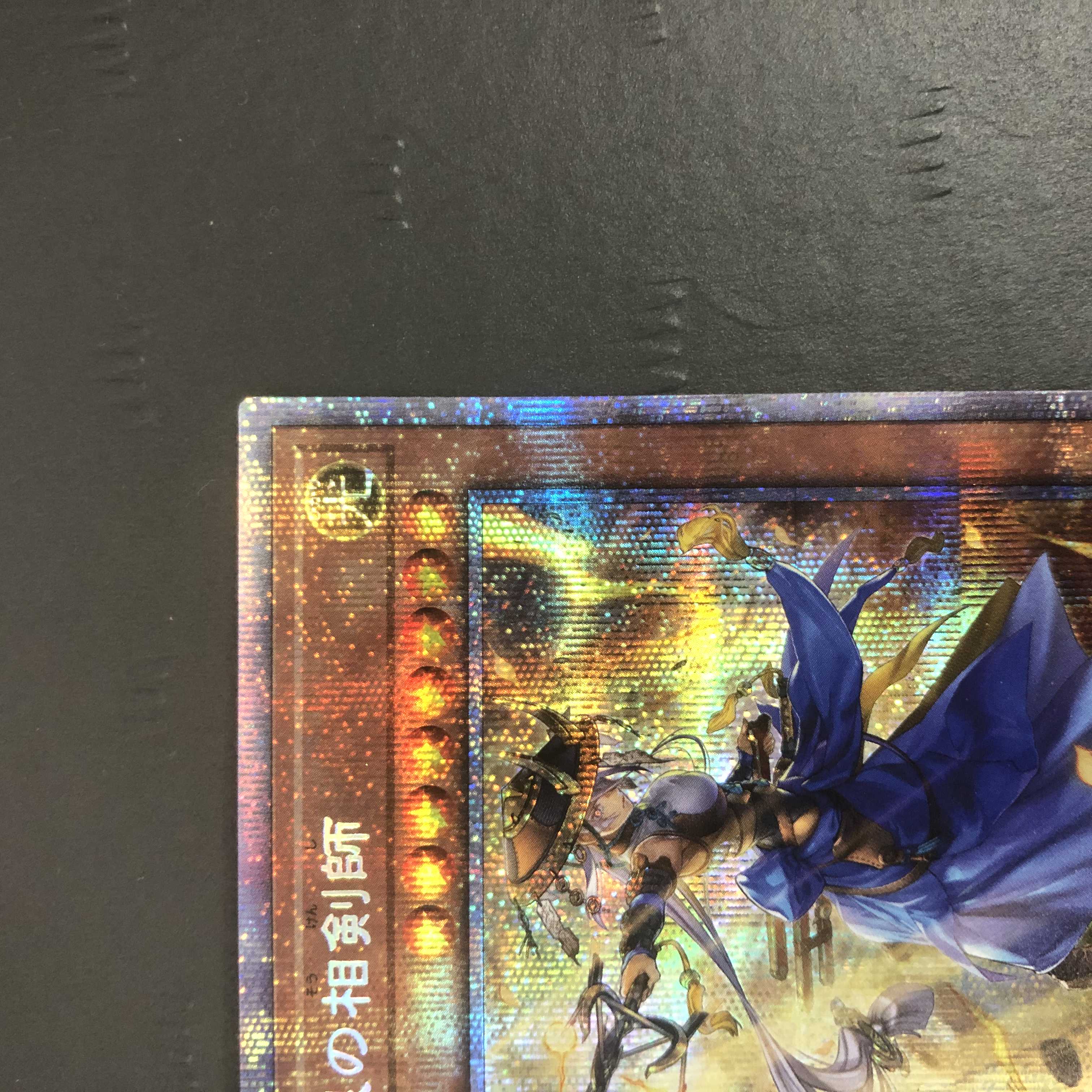 遊戯王 妖眼の相剣師 プリズマティックシークレット