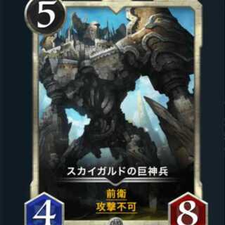 スカイガルドの巨神兵