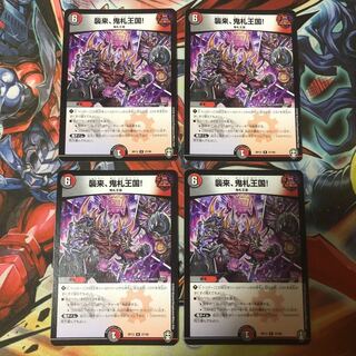 襲来、鬼札王国! 4枚