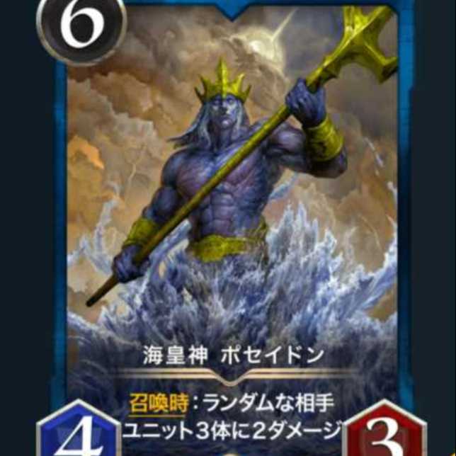 海皇神 ポセイドン