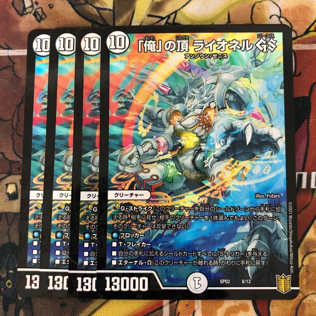 「俺」の頂 ライオネル GS 4枚セット