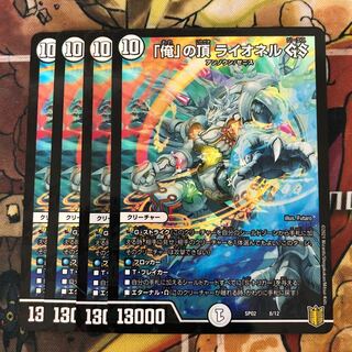 「俺」の頂 ライオネル GS 4枚セット