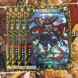 未来王龍 モモキング　4枚セット
