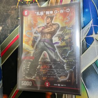 “乱振”舞神 G・W・D