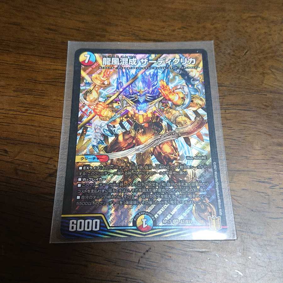 龍風混成 ザーディクリカ