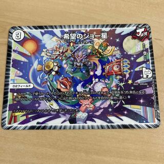 希望のジョー星