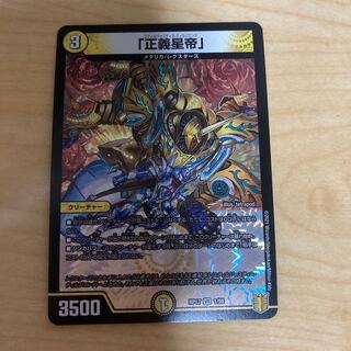 「正義星帝」 1枚