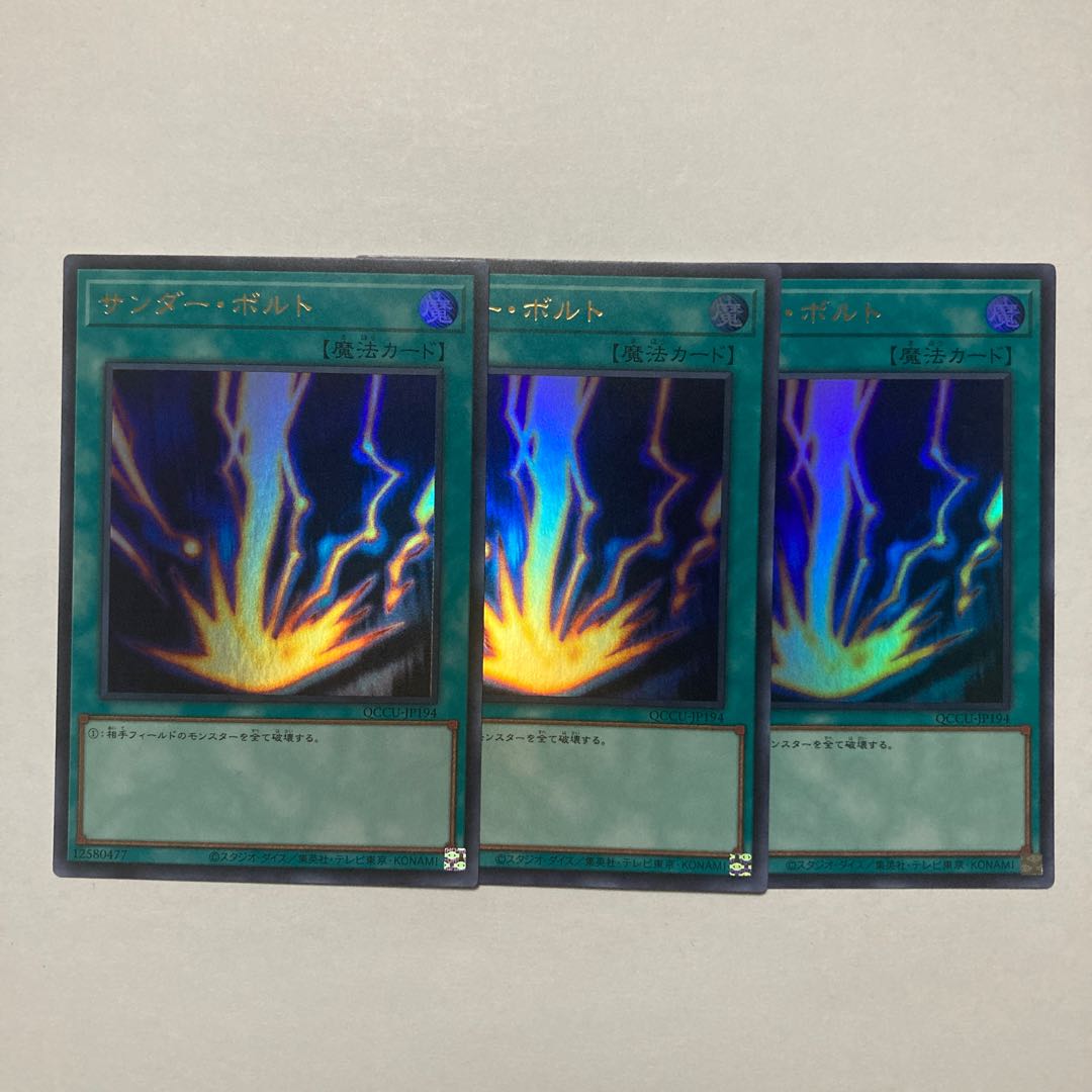 サンダー・ボルト ウルトラレア QCCU-JP194