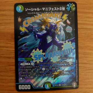 ソーシャル・マニフェストII世＋おまけ付き