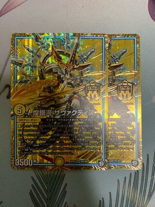 煌銀河 サヴァクティス