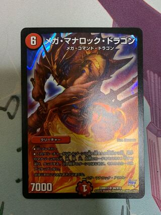 メガ・マナロック・ドラゴン