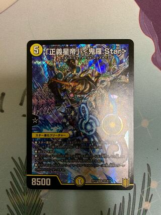 「正義星帝」 <鬼羅.Star>
