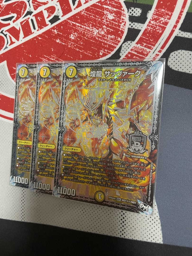 煌龍 サッヴァーク　3枚