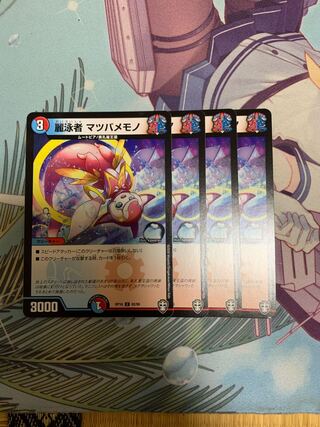 麗泳者 マツバメモノ