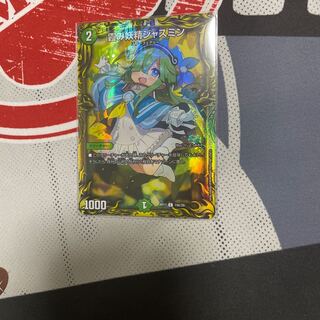 霞み妖精ジャスミン(20thレア仕様) 1枚