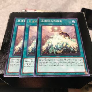 星遺物の守護竜　3枚